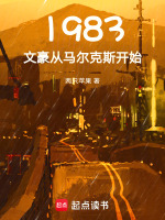 小说《1983：文豪从马尔克斯开始》封面