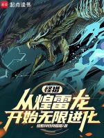 小说《怪猎：从煌雷龙开始无限进化！》封面