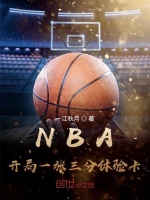 小说《NBA：开局一张三分体验卡》封面