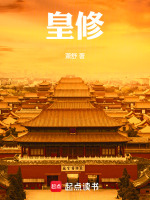 小说《皇修》封面