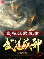 小说《我在妖武乱世，武道成神》封面