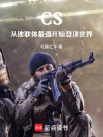 小说《CS：从独联体最强开始登顶世界》封面