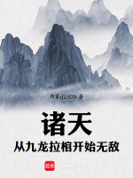 小说《诸天：从九龙拉棺开始无敌》封面