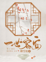 小说《一世容安》封面