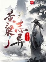 小说《黄粱志异》封面