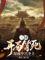 小说《三国：开局等死，却成中兴圣主》封面