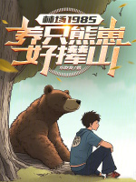 小说《林场1985：养只熊崽好撵山》封面