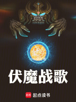 小说《伏魔战歌》封面