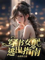 小说《穿书女配的逃出指南》封面