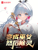 小说《变成巫女，然后除灵》封面