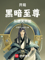 小说《开局黑暗至尊，从遮天开始》封面