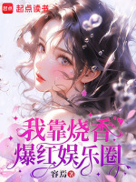 小说《我靠烧香爆红娱乐圈》封面