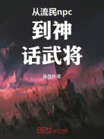 小说《从流民npc到神话武将》封面