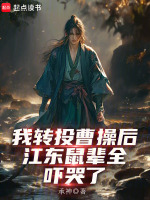 小说《我转投曹操后，江东鼠辈全吓哭了》封面