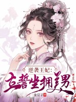 小说《逆袭王妃：立誓坐拥美男》封面