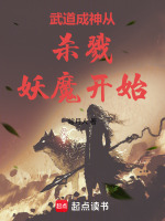 小说《武道成神从杀戮妖魔开始》封面