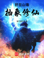 小说《肝在山海，抽象修仙》封面