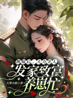 小说《换嫁后，大力美人发家致富养崽忙》封面