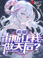 小说《希腊：宙斯让我做天后？》封面