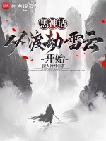 小说《黑神话西游：从渡劫雷云开始》封面