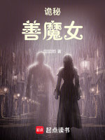 小说《诡秘：善魔女》封面