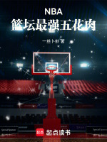 小说《NBA：篮坛最强五花肉》封面