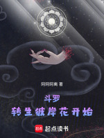 小说《斗罗：转生彼岸花开始》封面