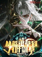小说《斗罗：从蓝银草到九叶剑草》封面