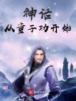 小说《神话从童子功开始》封面