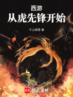 小说《西游：从虎先锋开始》封面