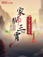 小说《家师三霄，开局九曲黄河阵》封面