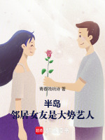 小说《半岛：邻居女友是大势艺人！》封面