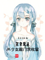 小说《东京：深夜JK少女敲门求收留》封面