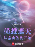 小说《横推遮天：从泰山签到开始》封面