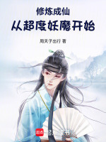 小说《修炼成仙：从超度妖魔开始》封面