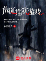 小说《荒诞推演游戏》封面