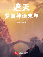 小说《遮天：梦回神话末年》封面