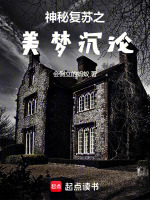 小说《神秘复苏之美梦沉沦》封面