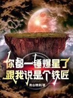 小说《你都一锤爆星了，跟我说是个铁匠》封面