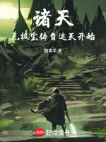 小说《诸天：人在遮天，炼宝成帝》封面