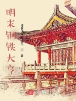 小说《明末钢铁大亨》封面