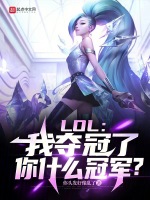 小说《LOL：我夺冠了，你什么冠军？》封面