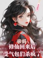 小说《亲妈修仙回来后，受气包们杀疯了》封面