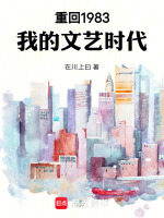 小说《重回1983：我的文艺时代》封面