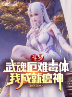 小说《斗罗：武魂厄难毒体，我成就瘟神》封面