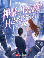 小说《神豪：什么富婆？只是系统错误了》封面