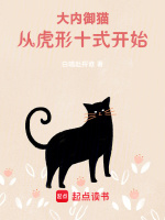 小说《大内御猫，从虎形十式开始！》封面