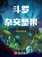 小说《斗罗：杂交坚果》封面