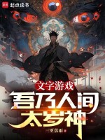 小说《文字游戏：吾乃人间太岁神》封面