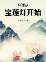 小说《神话从宝莲灯开始》封面